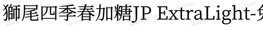 獅尾四季春加糖JP ExtraLight字体转换